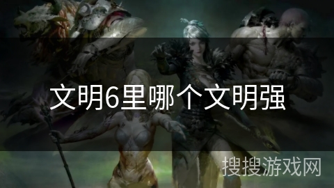 文明6里哪个文明强