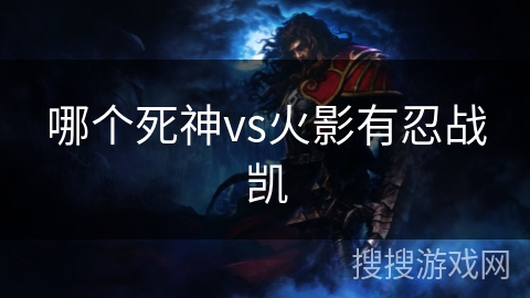 哪个死神vs火影有忍战凯