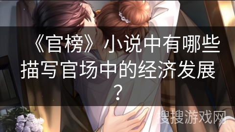 《官榜》小说中有哪些描写官场中的经济发展？