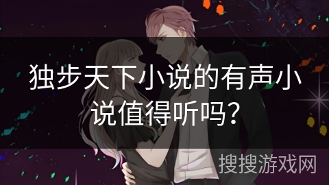 独步天下小说的有声小说值得听吗？