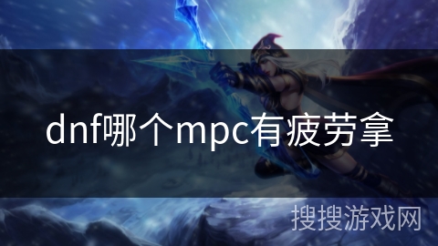 dnf哪个mpc有疲劳拿