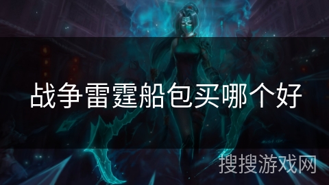 战争雷霆船包买哪个好