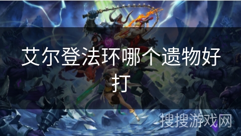 艾尔登法环哪个遗物好打