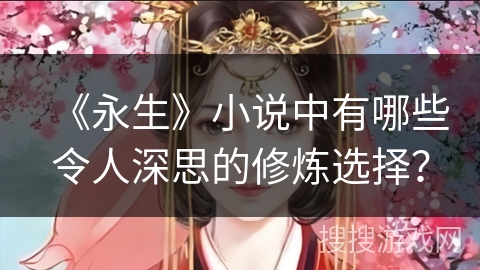 《永生》小说中有哪些令人深思的修炼选择？