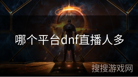 哪个平台dnf直播人多