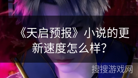 《天启预报》小说的更新速度怎么样？