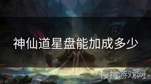 神仙道星盘能加成多少