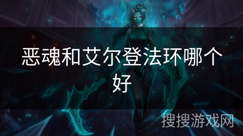 恶魂和艾尔登法环哪个好