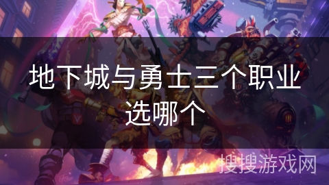 地下城与勇士三个职业选哪个