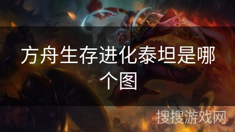 方舟生存进化泰坦是哪个图