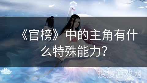 《官榜》中的主角有什么特殊能力？