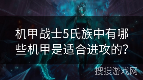 机甲战士5氏族中有哪些机甲是适合进攻的？