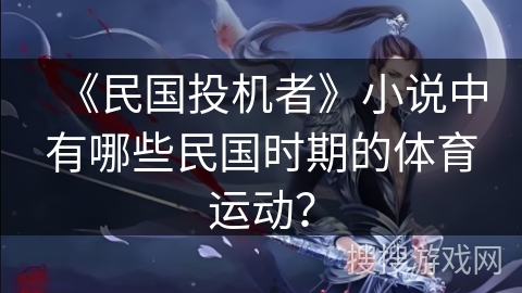 《民国投机者》小说中有哪些民国时期的体育运动？