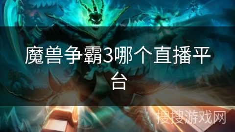 魔兽争霸3哪个直播平台