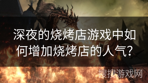 深夜的烧烤店游戏中如何增加烧烤店的人气？