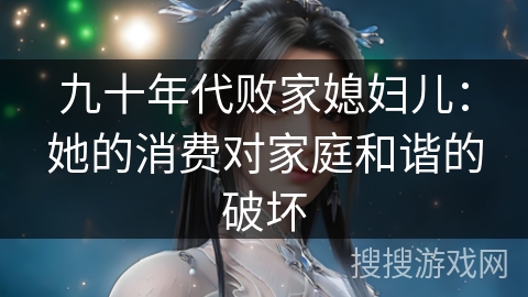 九十年代败家媳妇儿：她的消费对家庭和谐的破坏