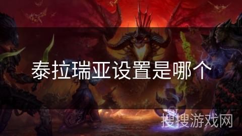 泰拉瑞亚设置是哪个