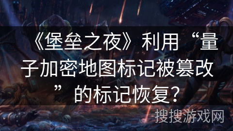 《堡垒之夜》利用“量子加密地图标记被篡改”的标记恢复? 《堡垒之夜》利用“量子加密地图标记被篡改”的标记恢复?
