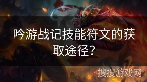 吟游战记技能符文的获取途径？