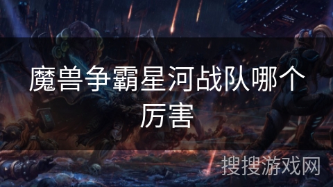 魔兽争霸星河战队哪个厉害