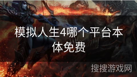 模拟人生4哪个平台本体免费