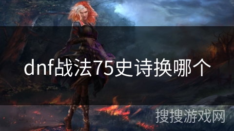 dnf战法75史诗换哪个