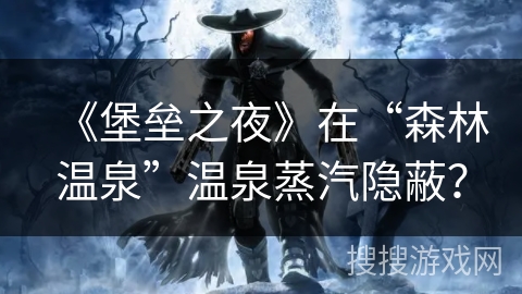 《堡垒之夜》在“森林温泉”温泉蒸汽隐蔽？