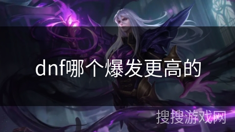 dnf哪个爆发更高的 dnf哪个爆发更高的