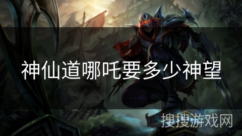 神仙道哪吒要多少神望