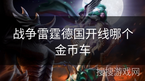 战争雷霆德国开线哪个金币车