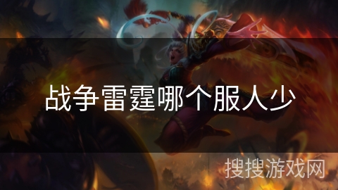 战争雷霆哪个服人少 战争雷霆哪个服人少