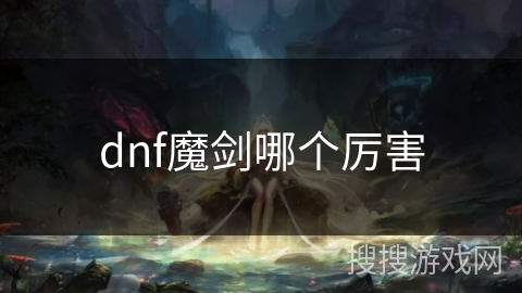 dnf魔剑哪个厉害