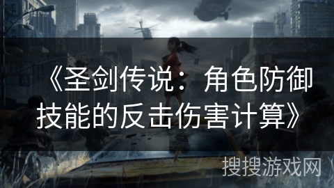 《圣剑传说：角色防御技能的反击伤害计算》