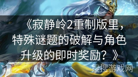 《寂静岭2重制版里，特殊谜题的破解与角色升级的即时奖励？》