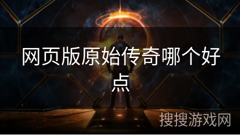 网页版原始传奇哪个好点