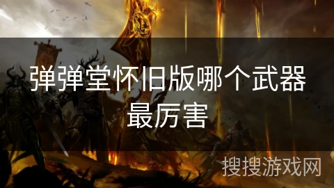 弹弹堂怀旧版哪个武器最厉害