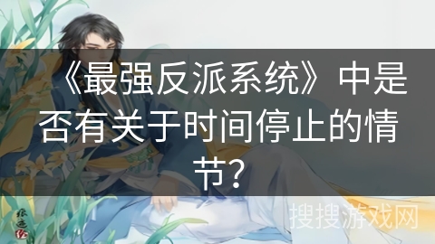 《最强反派系统》中是否有关于时间停止的情节？