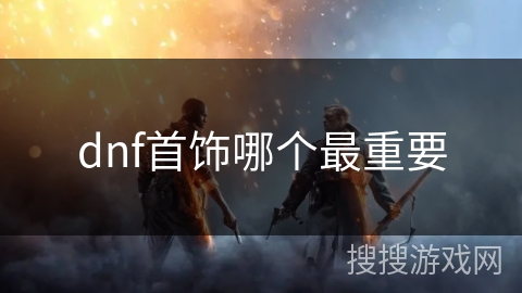 dnf首饰哪个最重要