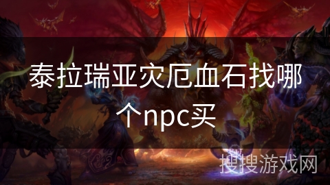 泰拉瑞亚灾厄血石找哪个npc买