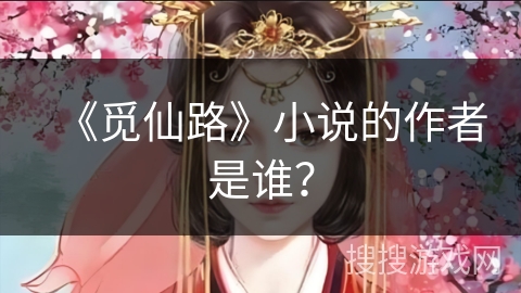 《觅仙路》小说的作者是谁？