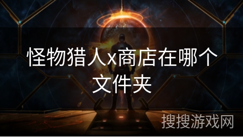 怪物猎人x商店在哪个文件夹