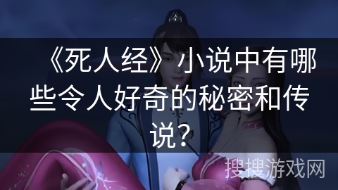 《死人经》小说中有哪些令人好奇的秘密和传说？