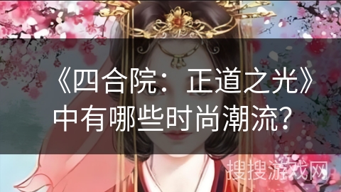 《四合院：正道之光》中有哪些时尚潮流？