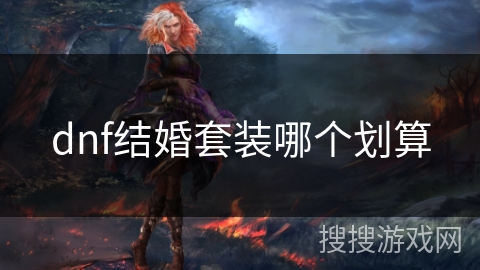 dnf结婚套装哪个划算