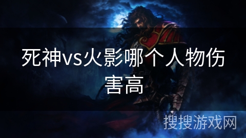 死神vs火影哪个人物伤害高