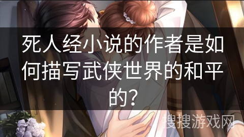 死人经小说的作者是如何描写武侠世界的和平的？