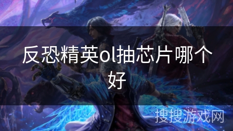 反恐精英ol抽芯片哪个好