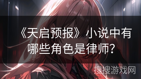 《天启预报》小说中有哪些角色是律师？