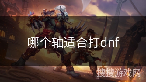 哪个轴适合打dnf