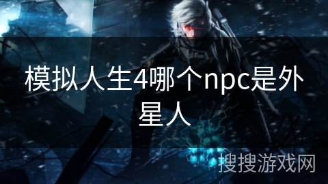 模拟人生4哪个npc是外星人